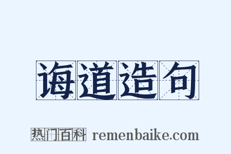 诲道造句是什么意思的图片